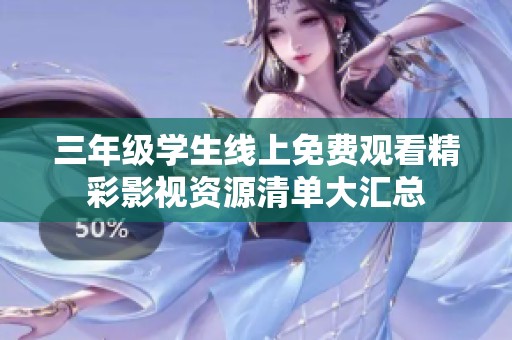 三年级学生线上免费观看精彩影视资源清单大汇总