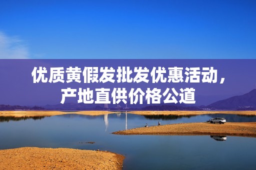 优质黄假发批发优惠活动，产地直供价格公道