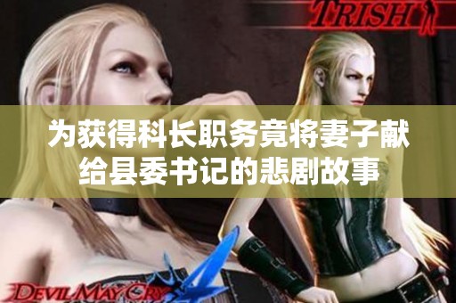 为获得科长职务竟将妻子献给县委书记的悲剧故事