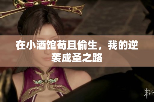 在小酒馆苟且偷生，我的逆袭成圣之路