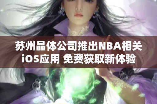苏州晶体公司推出NBA相关iOS应用 免费获取新体验