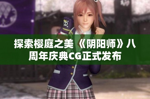 探索樱庭之美 《阴阳师》八周年庆典CG正式发布