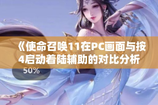 《使命召唤11在PC画面与按4启动着陆辅助的对比分析》