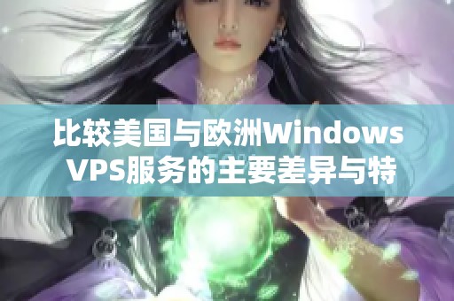 比较美国与欧洲Windows VPS服务的主要差异与特点