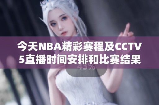 今天NBA精彩赛程及CCTV5直播时间安排和比赛结果解析