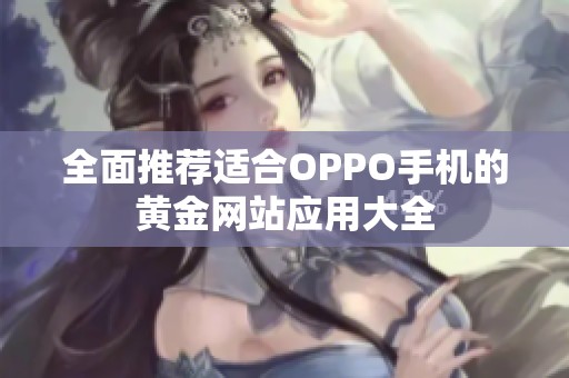 全面推荐适合OPPO手机的黄金网站应用大全