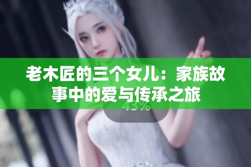 老木匠的三个女儿：家族故事中的爱与传承之旅