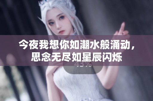 今夜我想你如潮水般涌动，思念无尽如星辰闪烁