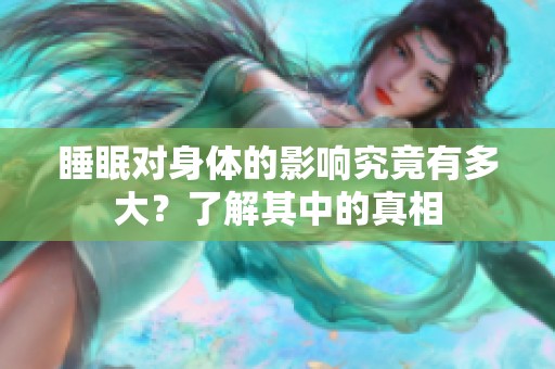 睡眠对身体的影响究竟有多大？了解其中的真相