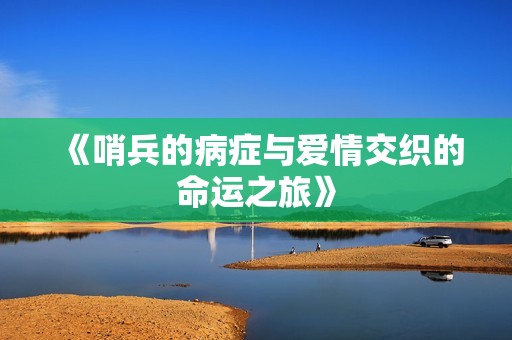 《哨兵的病症与爱情交织的命运之旅》