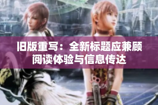 旧版重写：全新标题应兼顾阅读体验与信息传达