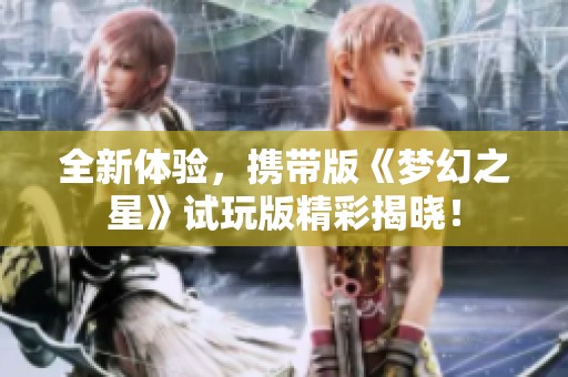 全新体验，携带版《梦幻之星》试玩版精彩揭晓！
