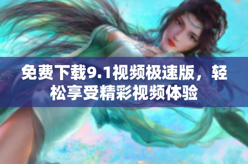 免费下载9.1视频极速版，轻松享受精彩视频体验