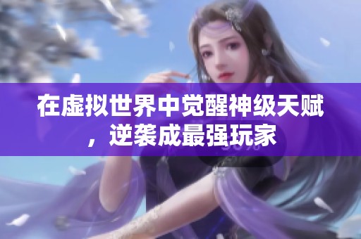 在虚拟世界中觉醒神级天赋，逆袭成最强玩家