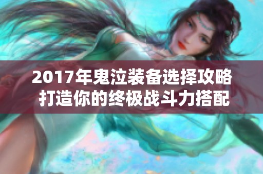 2017年鬼泣装备选择攻略 打造你的终极战斗力搭配秘籍