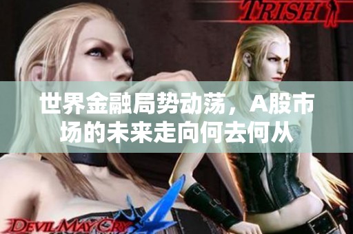 世界金融局势动荡，A股市场的未来走向何去何从