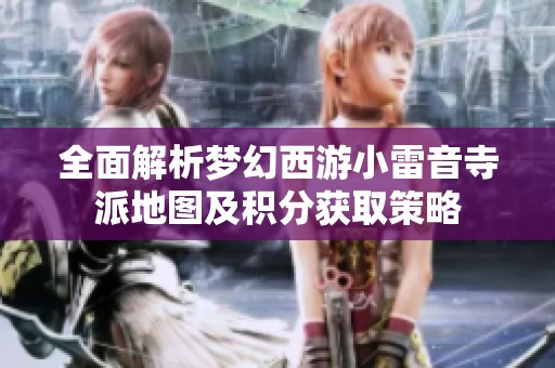 全面解析梦幻西游小雷音寺派地图及积分获取策略