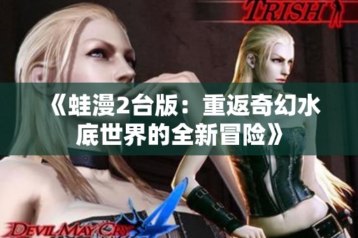 《蛙漫2台版：重返奇幻水底世界的全新冒险》