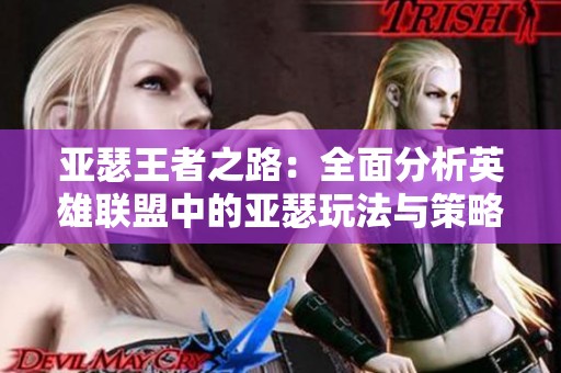 亚瑟王者之路：全面分析英雄联盟中的亚瑟玩法与策略