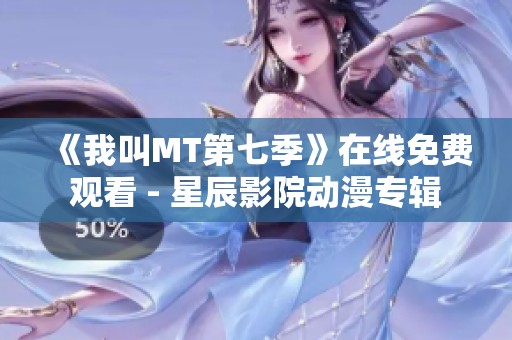 《我叫MT第七季》在线免费观看 - 星辰影院动漫专辑