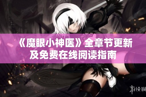 《魔眼小神医》全章节更新及免费在线阅读指南