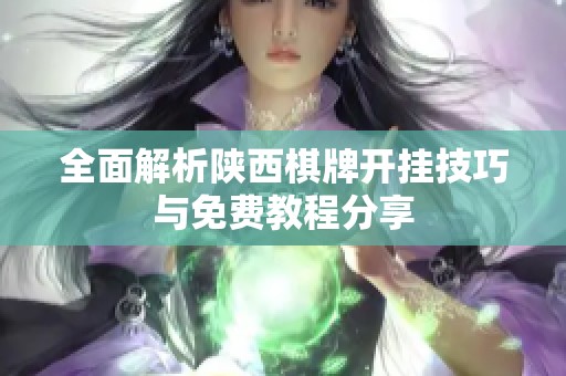 全面解析陕西棋牌开挂技巧与免费教程分享