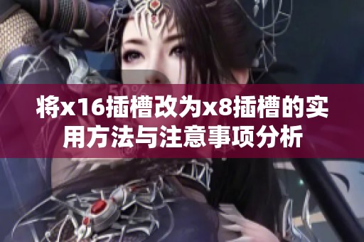 将x16插槽改为x8插槽的实用方法与注意事项分析