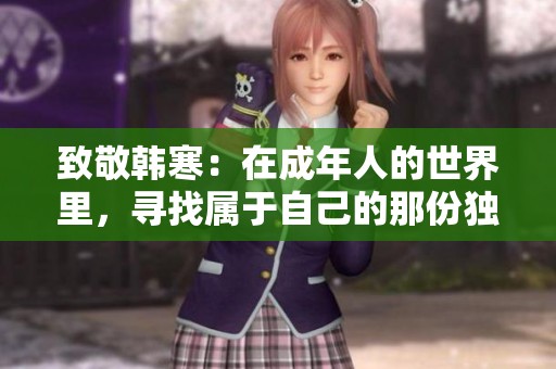 致敬韩寒：在成年人的世界里，寻找属于自己的那份独特 