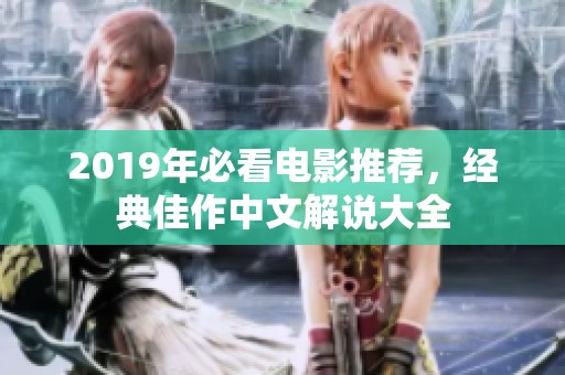 2019年必看电影推荐，经典佳作中文解说大全