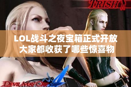 LOL战斗之夜宝箱正式开放 大家都收获了哪些惊喜物品呢