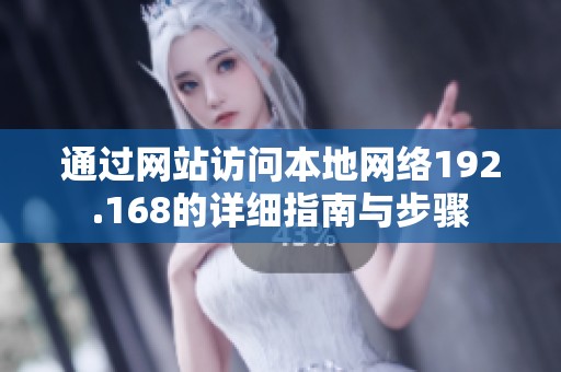 通过网站访问本地网络192.168的详细指南与步骤