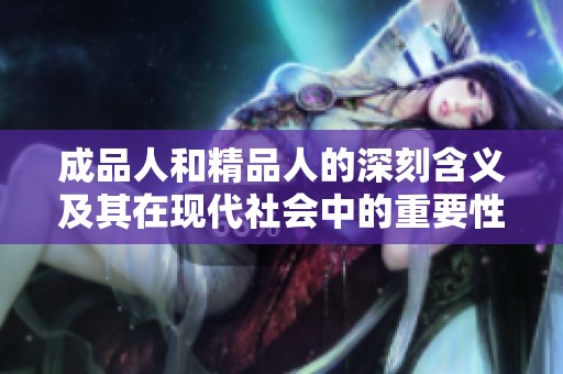 成品人和精品人的深刻含义及其在现代社会中的重要性分析