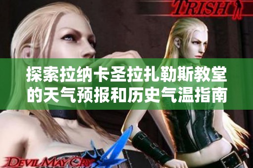 探索拉纳卡圣拉扎勒斯教堂的天气预报和历史气温指南