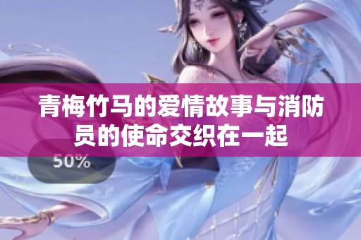 青梅竹马的爱情故事与消防员的使命交织在一起