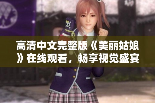 高清中文完整版《美丽姑娘》在线观看，畅享视觉盛宴