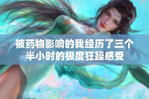 被药物影响的我经历了三个半小时的极度狂躁感受