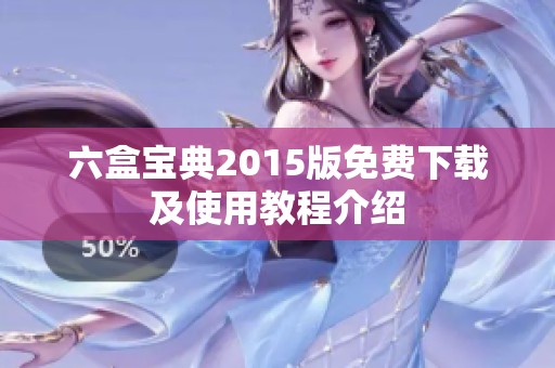 六盒宝典2015版免费下载及使用教程介绍