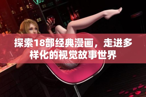 探索18部经典漫画，走进多样化的视觉故事世界