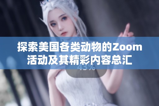 探索美国各类动物的Zoom活动及其精彩内容总汇