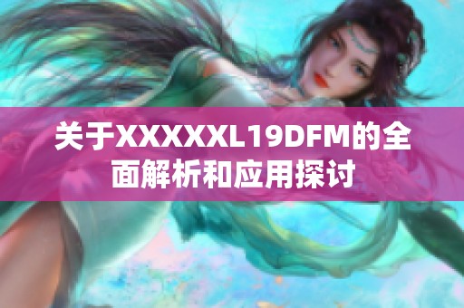 关于XXXXXL19DFM的全面解析和应用探讨