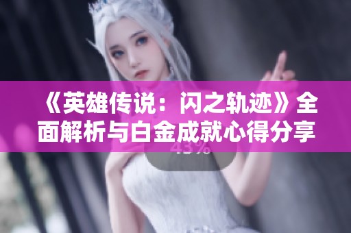 《英雄传说：闪之轨迹》全面解析与白金成就心得分享