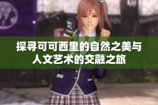 探寻可可西里的自然之美与人文艺术的交融之旅