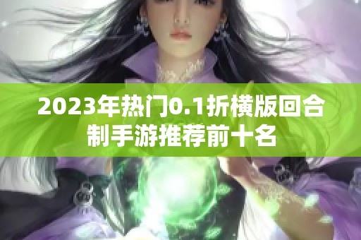 2023年热门0.1折横版回合制手游推荐前十名