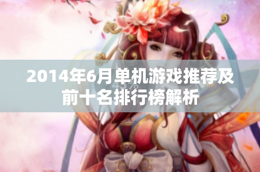2014年6月单机游戏推荐及前十名排行榜解析