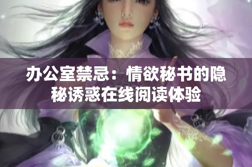 办公室禁忌：情欲秘书的隐秘诱惑在线阅读体验