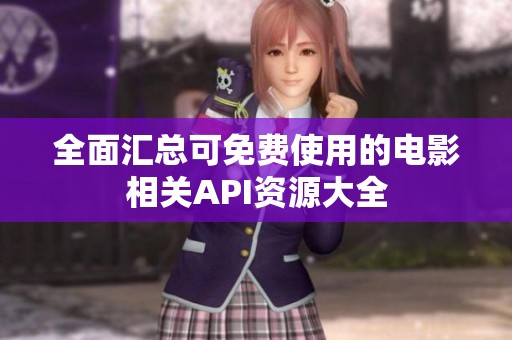 全面汇总可免费使用的电影相关API资源大全