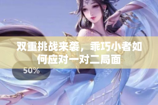 双重挑战来袭，乖巧小者如何应对一对二局面