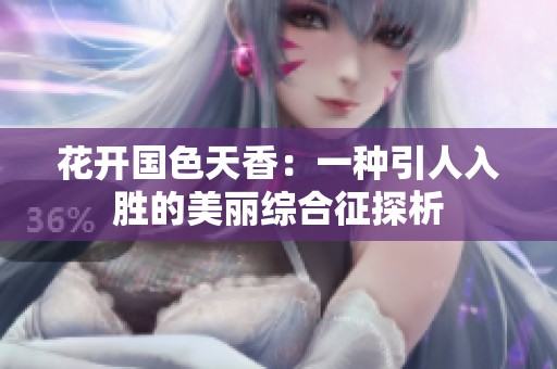 花开国色天香：一种引人入胜的美丽综合征探析