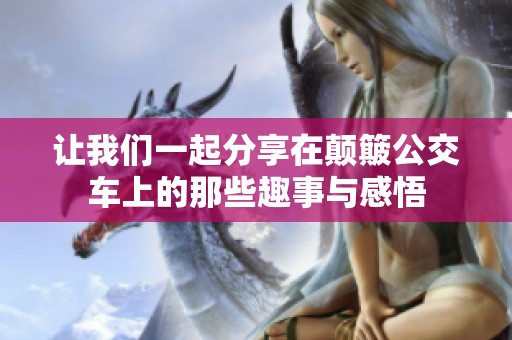 让我们一起分享在颠簸公交车上的那些趣事与感悟
