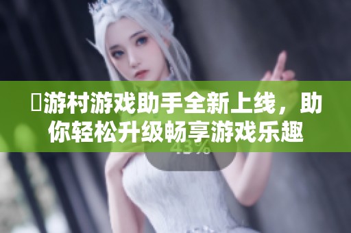 囧游村游戏助手全新上线，助你轻松升级畅享游戏乐趣